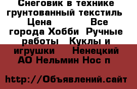 Снеговик в технике грунтованный текстиль › Цена ­ 1 200 - Все города Хобби. Ручные работы » Куклы и игрушки   . Ненецкий АО,Нельмин Нос п.